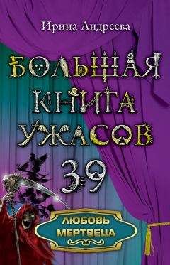 Эдуард Веркин - Большая книга ужасов 2012