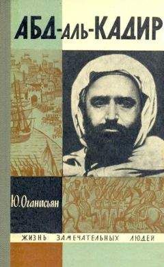 Юлий Оганисьян - Абд-аль-Кадир