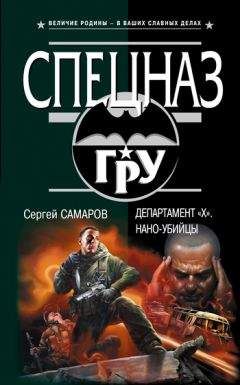 Сергей Самаров - Департамент «X». Нано-убийцы