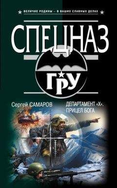 Сергей Самаров - Мертвая армия