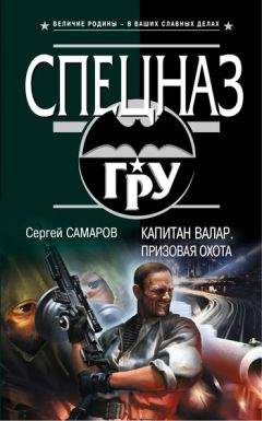 Сергей Самаров - Капитан Валар. Смертник номер один