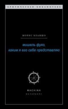 Морис Бланшо - Мишель Фуко, каким я его себе представляю