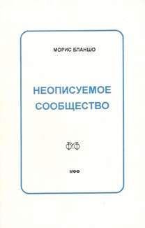 Морис Бланшо - Неописуемое сообщество