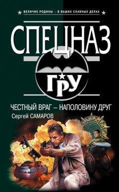 Сергей Самаров - Враг мой – друг мой