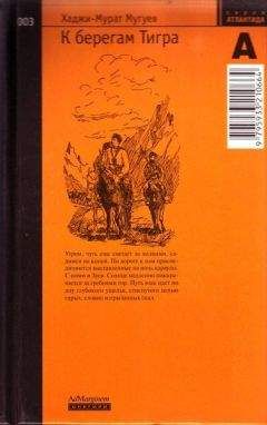 Хаджи-Мурат Мугуев - Буйный Терек. Книга 2