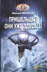 Сергей Реутов - В поисках космического разума. Тайны иных миров