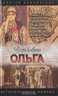 Елизавета Дворецкая - Ольга, княгиня русской дружины