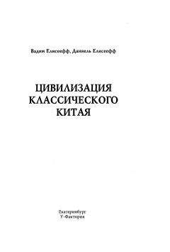 Вадим Елисеефф - Японская цивилизация