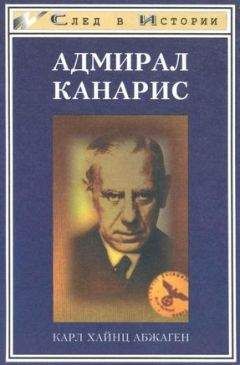 Карл Абжаген - Адмирал Канарис