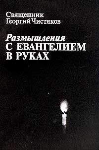 Георгий Завершинский - Бог и современный мир. Размышления над страницами Евангелия