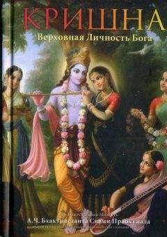 А.Ч. Бхактиведанта Свами Прабхупада  - Кришна. Верховная Личность Бога (Источник вечного наслаждения)