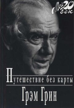 Александр Ливергант - Грэм Грин. Главы из биографии