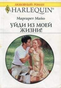 Маргарет Майо - Перечеркнуть прошлое