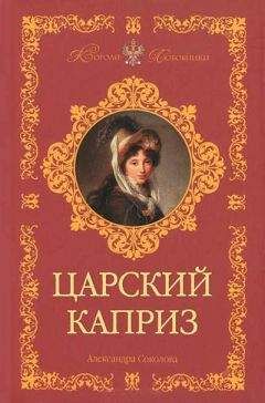 Анна Соколова - Тайна Царскосельского дворца