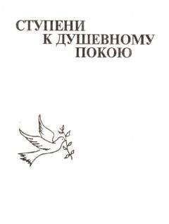  Миролюбивая Странница - Ступени к душевному покою