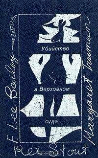 Станислав Рассадин - Гений и злодейство, или Дело Сухово-Кобылина