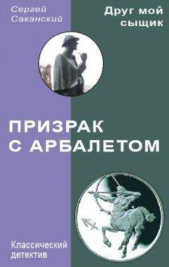 Сергей Сидорский - Власть оружия