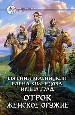 Евгений Красницкий - Отрок-6. Глава 2-3