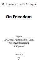 Милтон Фридман - Капитализм и свобода