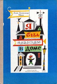 Алан Милн - Я был однажды в доме