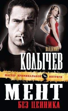 Владимир Колычев - Твое место на Зоне