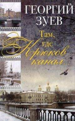 Георгий Зуев - Историческая хроника Морского корпуса. 1701-1925 гг.