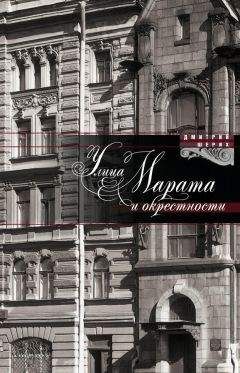 Дмитрий Шерих - История Петербурга наизнанку. Заметки на полях городских летописей