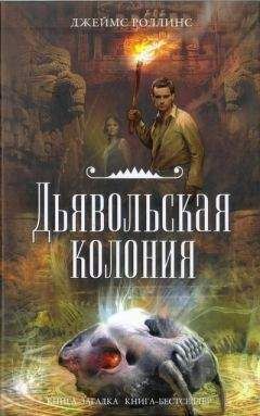 Джеймс Роллинс - Линия крови