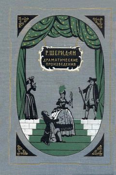 Ричард Шеридан - Дуэнья