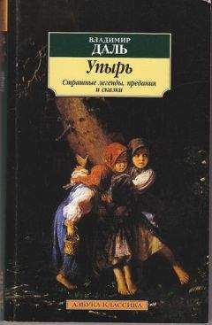 Владимир Даль - Упырь: Страшные легенды, предания и сказки