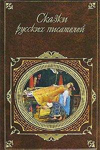 Константин Ушинский - Сказки русских писателей