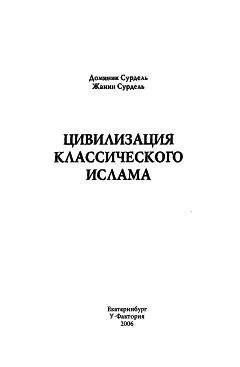 Вадим Елисеефф - Японская цивилизация