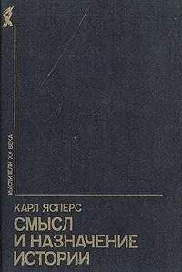 Карл Ясперс - Смысл и назначение истории (сборник)
