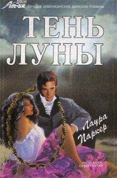 Лаура Паркер - Тень луны