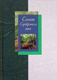 Людмила Мартьянова - Сонет Серебряного века. Сборник стихов. В 2 томах. Том 1