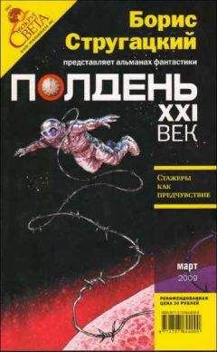 Николай Романецкий - Полдень XXI век 2009 № 06