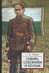 Гинс Г.К. - Сибирь, союзники и Колчак т.1