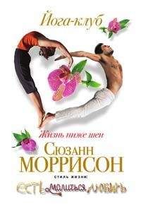 Сюзанн Моррисон - Йога-клуб. Жизнь ниже шеи