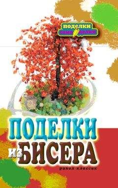 Елена Каминская - Декоративные цветы из бумаги, ткани, кожи, меха, бисера