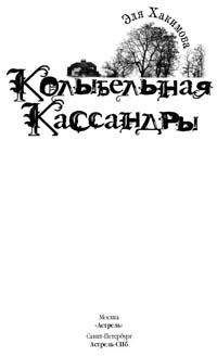 Т. Кристин - Дом тихой смерти [Кристин Т. В. Дом тихой смерти; Рой Я. Черный конь убивает по ночам; Эдигей Е. Отель «Минерва-палас»]