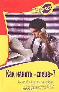 Роман Масленников - Как найти и оценить кандидата? Простые решения для непрофессионалов