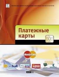  Проект - Платежные карты: Бизнес-энциклопедия