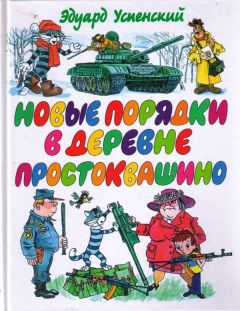 Эдуард Успенский - Дядя Федор идет в школу, или Нэнси из Интернета в Простоквашино