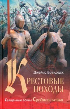 Джеймс Брандедж - Крестовые походы. Священные войны Средневековья