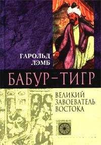 Гарольд Лэмб - Карл Великий. Основатель империи Каролингов