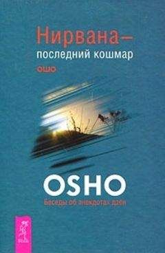 Бхагаван Раджниш - Пустая лодка. Беседы по высказываниям Чжуан Цзы