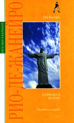 Руй Кастро - Рио-де-Жанейро: карнавал в огне