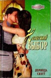 Лоринда Скотт - Хрустальное сердце