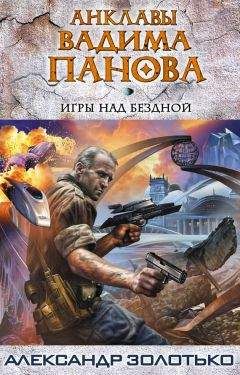 Александр Золотько - Игры над бездной