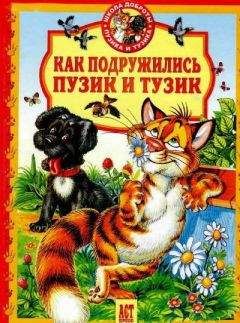 Мстислав Русинов - Друзья поневоле, или забавные истории заброшенного дома